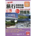 一発合格!旅行業務取扱管理者試験国内総合対応 解いて覚えるトレーニング問題集 2016年受験対策3