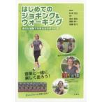 はじめてのジョギング＆ウォーキング 身近な運動で元気なカラダづくり