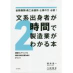 文系出身者が2時間で製造業がわかる本 金融機関・商工会議所・士業の方必読! 課題のヒアリングと経営力強化計画作成のポイント