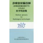 診療放射線技師〈診療放射線技師学生〉のための医学用語集