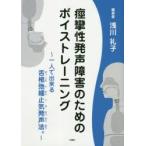 痙攣性発声障害のためのボイストレーニング 一人で出来る舌根弛緩止気発声法