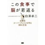 この食事で脳が若返る 白澤式スーパーブレインを作る88の方法