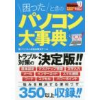 困ったときのパソコン大事典