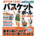 必ずうまくなる!!バスケットボール基本と練習法