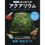 はじめてのアクアリウム 熱帯魚の育て方と水草のレイアウト