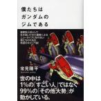 僕たちはガンダムのジムである