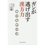 ガンが逃げ出す漢方力
