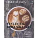 三軒茶屋・駒沢カフェ ハイトレンドから下町風情へのグラデーション