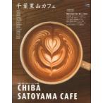 千葉里山カフェ 自然と共生する清々しいカフェ時間