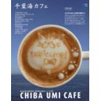 千葉海カフェ 太平洋の恵みと絶景を堪能するカフェ時間
