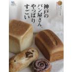 神戸のパン屋さん、やっぱりすごい いま行きたい個性豊かなベーカリーをご案内