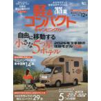 軽＆コンパクトキャンピングカー 2026夏