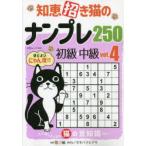 知恵招き猫のナンプレ250 初級→中級 vol.4