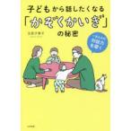 子どもから話したくなる「かぞくかいぎ」の秘密 一生ものの対話力を磨く