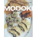 MODOKI菜食レシピ 肉・魚・卵・乳製品なしで作る「もどき」料理