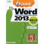 よくわかるMicrosoft Word 2013 基礎／応用セット 2巻セット