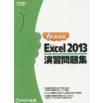 よくわかるMicrosoft Excel 2013演習問題集