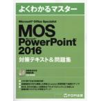 MOS Microsoft PowerPoint 2016対策テキスト＆問題集 Microsoft Office Specialist