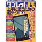 Yahoo! Yahoo!ショッピング(ヤフー ショッピング)タブレットをPCより上手に使うための超テクBOOK 初心者もこれ1冊でタブレットを完全にマスターできる!!