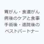 胃がん・食道がん病後のケアと食事 手術後・退院後のベストパートナー