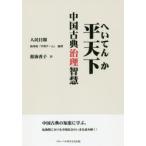 Yahoo! Yahoo!ショッピング(ヤフー ショッピング)平天下 中国古典治理智慧