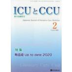 ICUとCCU 集中治療医学 Vol.44No.2（2020-2）