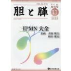 胆と膵 Vol.41臨時増刊特大号（2020-11）