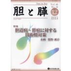 胆と膵 Vol.45／No.12（2024年12月）