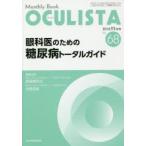 OCULISTA Monthly Book No.68（2018-11月号）