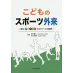 こどものスポーツ外来 親もナットク!このケア・この説明
