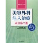実践アトラス美容外科注入治療