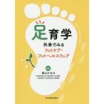 足育学 外来でみるフットケア・フットヘルスウェア