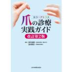 カラーアトラス爪の診療実践ガイド