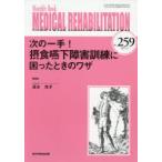 MEDICAL REHABILITATION Monthly Book No.259（2021.3）