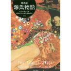 ショッピング源氏物語 源氏物語 A・ウェイリー版 3