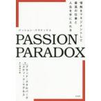 PASSION PARADOX 情熱をマネジメントして最高の仕事と人生を手に入れる