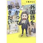 外国語をつかって働きたい!