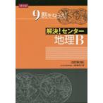 解決!センター 地理B 改訂第3版