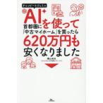AIを使って首都圏に「中古マイホーム」を買ったら620万円も安くなりました チャッピー＆ジェミニ
