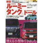 トヨタルーミー／タンク＆ダイハツトール ＋使える小型車できました