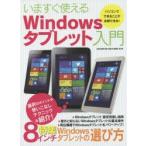 Yahoo! Yahoo!ショッピング(ヤフー ショッピング)いますぐ使えるWindowsタブレット入門 選択のポイントや使いこなしテクニックを紹介!