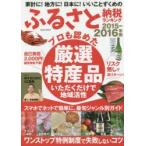 家計に!地方に!日本に!いいことずくめのふるさと納税ランキング 2015-2016年版