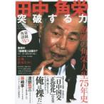 田中角栄突破する力 日本人の魂をつかんだ男 The politician who reorganized Japan