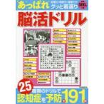 あっぱれ脳活ドリル 25種類の脳の体操全191問