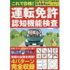 これで合格!運転免許認知機能検査 すべての検査問題パターンを収録これを読めば検査も安心