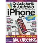Yahoo! Yahoo!ショッピング(ヤフー ショッピング)Q＆Aでよくわかる!大人のためのiPhone入門 操作の基本から深刻なトラブル解決までOKいますぐiPhoneを使い尽くせる