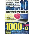 Windows10最新便利ワザ大事典 完全保存版 基礎・定番・上級・トラブル解決まですべてを網羅