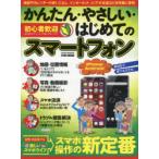 Yahoo! Yahoo!ショッピング(ヤフー ショッピング)かんたん・やさしい・はじめてのスマートフォン 自宅・外出先でも楽しいスマホライフ→スマホ操作の新定番