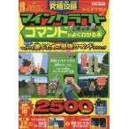 究極攻略マインクラフトコマンドがよくわかる本 ふりがな付き もっとマイクラを遊ぶための最強コマンドテクニック