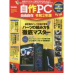 自作PC自由自在 令和2年版